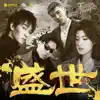 土人儿TRE, Lee A, O.WEN & 蔡旻佑 - 盛世 - Single